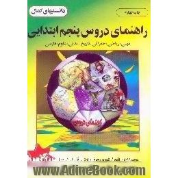 راهنمای دروس پنجم ابتدایی مشتمل بر،  دینی،  تاریخ،  ریاضی