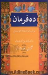 ده فرمان برای حرمت به خویشتن