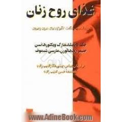 غذای روح زنان: رخدادهایی شگفت انگیز از دنیای درون و بیرون