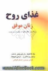 غذای روح زنان موفق: رخدادهایی شگفت انگیز از دنیای درون و بیرون