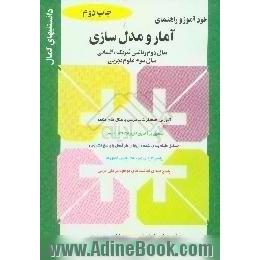 خودآموز و راهنمای آمار و مدل سازی سال دوم ریاضی فیزیک انسانی سال سوم علوم تجربی