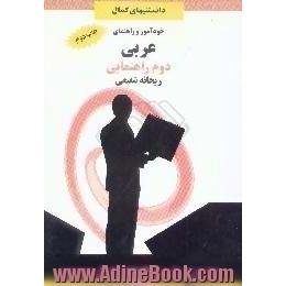 خودآموز و راهنمای عربی دوم راهنمایی،  ترجمه ی روان متن درس،  حل کامل تمارین کتاب،  شرح کامل