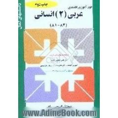 خودآموز و راهنمای عربی (2) انسانی،  ترجمه روان متن درس،  آموزش قواعد با مثالهای