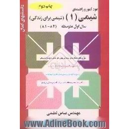 خودآموز و راهنمای شیمی (1)، شیمی برای زندگی،  سال اول متوسطه،  ارائه ی خلاصه ی مطالب درسی در قالب