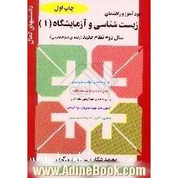 خودآموز و راهنمای زیست شناسی و آزمایشگاه سال دوم نظام جدید، رشته ی علوم تجربی