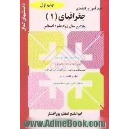 خودآموز و راهنمای جغرافیای (1) ویژه سال دوم علوم انسانی،  پاسخ به کلیه ی سوالات متن درس