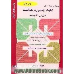 خودآموز و راهنمای علوم زیستی و بهداشت،  سال اول نظام جدید