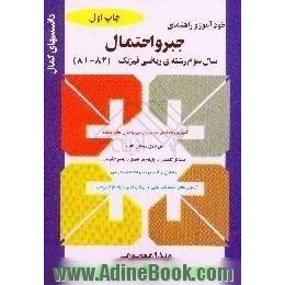 خودآموز و راهنمای جبر و احتمال سال سوم رشته ریاضی فیزیک،  آموزش هدفدار مطالب درسی با