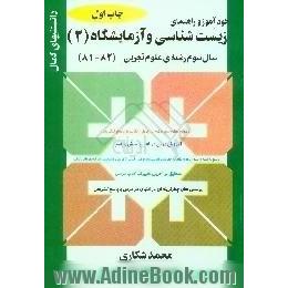 خودآموز و راهنمای زیست شناسی و آزمایشگاه (2) سال سوم رشته ی علوم تجربی،  آموزش درس در قالب