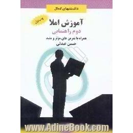 آموزش املا،  پایه ی دوم راهنمایی همراه با تمرین های موثر و مفید