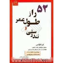 52 راز طول عمر و تندرستی