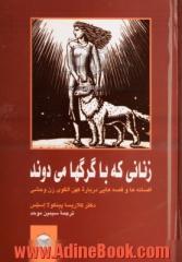 زنانی که با گرگها می دوند: افسانه ها و قصه هایی درباره کهن الگوی زن وحشی