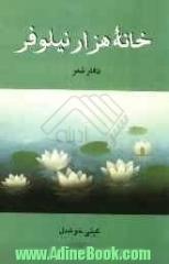 خانه هزار نیلوفر (دفتر شعر)