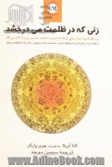 زنی که در ظلمت می درخشد: زن شفاگری، اسرار سنتی آزتک ها درباره سلامت جسم و روح را فاش می کند