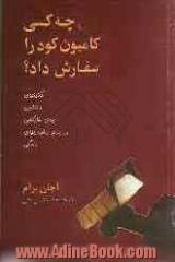 چه کسی کامیون کود را سفارش داد : حکایتهای دلنشین برای شادکامی در برابر دشواریهای زندگی