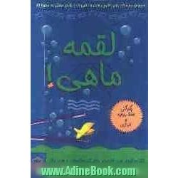 لقمه ماهی!: شیوه ای چشمگیر برای تطبیق یافتن با تغییرات و شادی بخشی به محیط کار