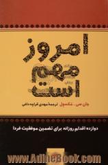 امروز مهم است: دوازده اقدام روزانه برای تضمین موفقیت فردا