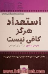 استعداد هرگز کافی نیست: به انتخاب هایی دست یابید که شما را به فراسوی استعدادهایتان برساند