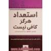 استعداد هرگز کافی نیست: به انتخاب هایی دست یابید که شما را به فراسوی استعدادهایتان برساند