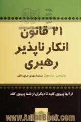 21 قانون انکارناپذیر رهبری