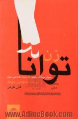 زن توانا: اسرار موفقیت زنانی که دنبال گله نمی دوند