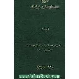 تاریخ نهضتهای فکری ایرانیان: از آغاز قرن دهم تا پایان قرن دوازدهم هجری (از دشتکی تا نراقی)