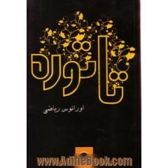 تاتوره