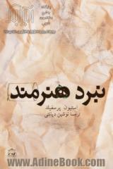 نبرد هنرمند: موانع را در هم بشکنید و در نبرد خلاقیت درون پیروز شوید