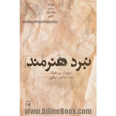 نبرد هنرمند: موانع را در هم بشکنید و در نبرد خلاقیت درون پیروز شوید