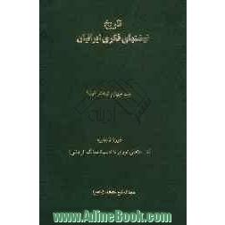 تاریخ نهضتهای فکری ایرانیان: دوره قاجاریه (از ملاعلی نوری تا ادیب الممالک فراهانی) (بخش اول)