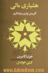 هشیاری مالی: 90 روز تا رهایی مالی