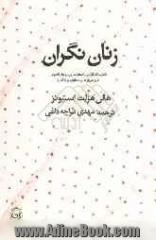 زنان نگران: نگذاریم که نگرانی و اضطراب روی روابط زناشویی، کار و تفریح ما اثر نامطلوب برجا گذارد