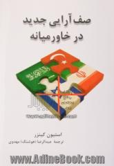 صف آرایی جدید در خاورمیانه: دوستان قدیم و اتحادهای جدید عربستان سعودی، اسرائیل، ترکیه، و ایران