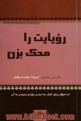 رویایت را محک بزن: ده سوال برای کمک به دیدن رویا و رسیدن به آن