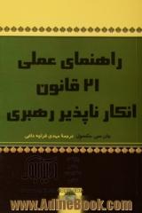 راهنمای عملی 21 قانون انکارناپذیر رهبری