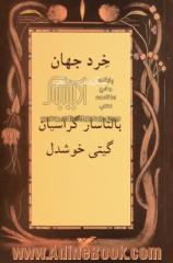 خرد جهان: چکیده فرزانگی