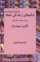 داستان زندگی شما: شیوه روایت خویشتن