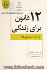 12 قانون برای زندگی (پادزهر آشفتگی ها)