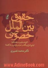 حقوق بین الملل خصوصی: کلیات، تابعیت، اقامتگاه (وضع اتباع بیگانه و تعارض قوانین و دادگاه ها) (جلد یکم و دوم)