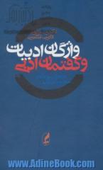 واژگان ادبیات و گفتمان ادبی انگلیسی - فارسی، فارسی - انگلیسی