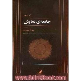 جامعه ی نمایش