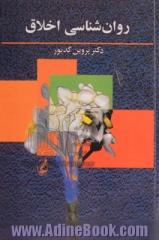 روان شناسی اخلاق