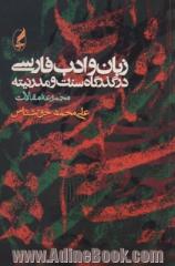 زبان و ادب فارسی در گذرگاه سنت و مدرنیته (مجموعه مقالات)