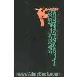 درآمدی بر فهم جامعه ی مدرن: دگرگونی ساختارهای اجتماعی: طبقه و جنسیت