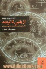 از یقین تا تردید: داستان علم و اندیشه در قرن بیستم