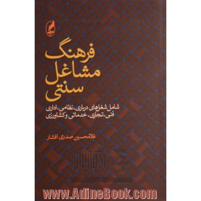 فرهنگ مشاغل سنتی: شامل شغل های درباری، نظامی، اداری، فنی، تجاری، خدماتی و کشاورزی