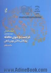 در جست و جوی حافظه: پیدایش دانش نوین ذهن