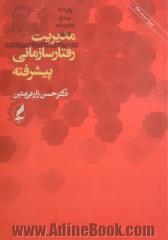 مدیریت رفتار سازمانی پیشرفته - ویراست دوم