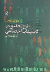 طرح تحقیق در تحقیقات اجتماعی