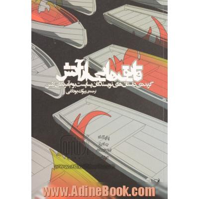 قایق هایی از آتش: گزیده ی داستانهای نویسندگان پساپست بوم آمریکای لاتین